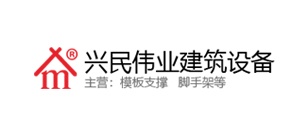 昌黎县兴民伟业建筑设备有限公司